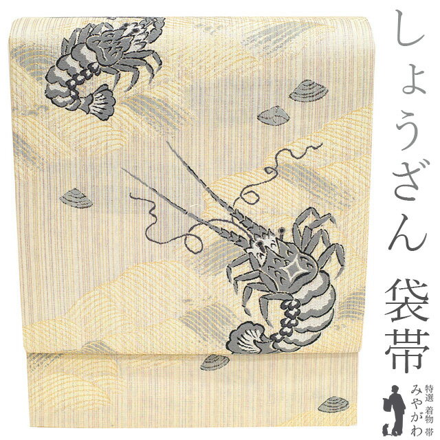 乐天商城 - 【中古】 袋帯 リサイクル 正絹 京都 西陣 しょうざん 金銀糸 繭の故郷 白銀地 エビ 海老 波 貝 カジュアル 春 秋 冬 仕立て上がり みやがわ sb52753
