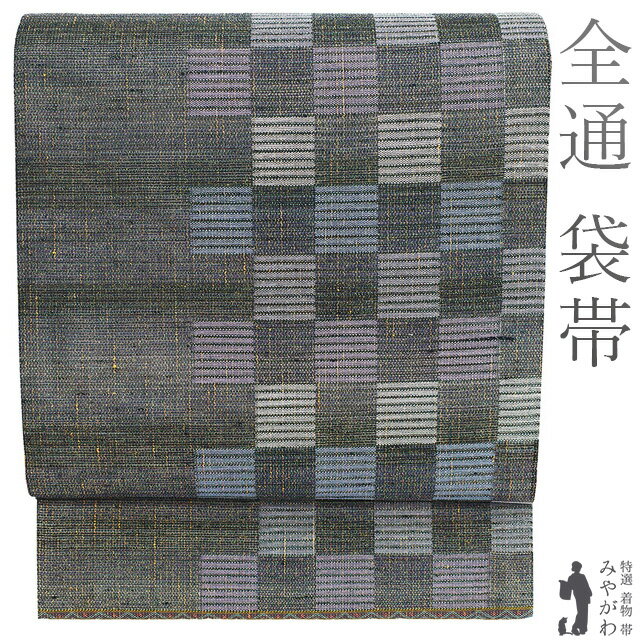乐天商城 - 【中古】 袋帯 リサイクル 正絹 全通 京都 西陣 グレー 青 紫 白 ライトグレー 市松 上質な帯地 カジュアル 袋帯 春 秋 冬 仕立て上がり みやがわ sb53853
