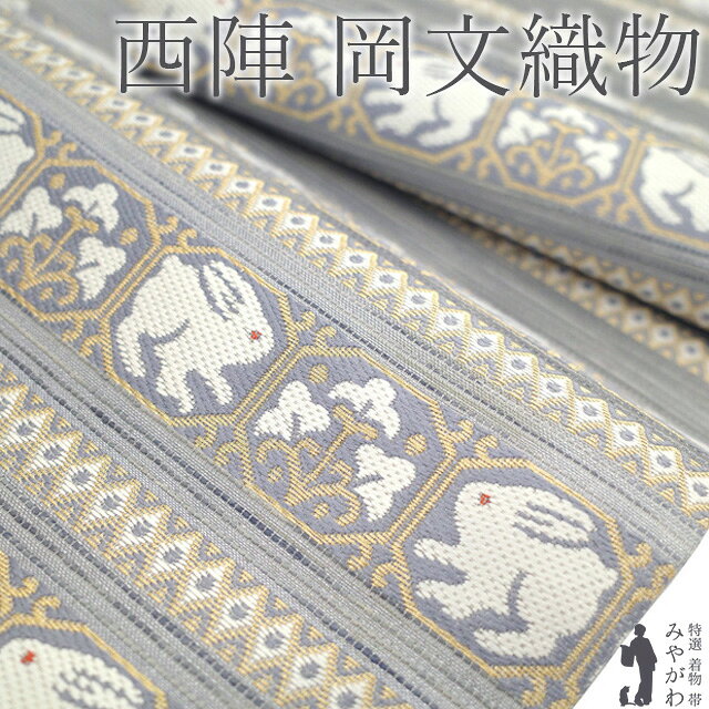 楽天市場】袋帯 岡文の通販