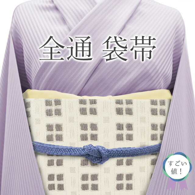乐天商城 - 【中古】 すごい値！ 袋帯 リサイクル 正絹 全通 京都 西陣 白ベージュ 銀グレー スクエア 上質 カジュアル 美品 中古 仕立て上がり 春 秋 冬 みやがわ neb01554