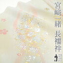 【新古品】 長襦袢 襦袢 反物 正絹 染色作家 金彩手描き 宮崎一緒 薄黄色 ぼかし 流線 桜 花柄 金彩加工 銀彩加工 フォーマル ~ カジュアル 袷 にも ...