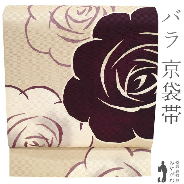 【中古】 京袋帯 正絹 染め帯 ミルクティーベージュ色地 深紫 バラ 花 地紋 市松 おしゃれ カジュアル 春 秋 冬 仕立て上がり みやがわ sb53354