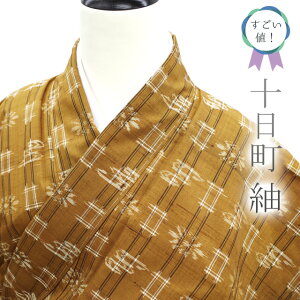 【新古品】 すごい値! 紬 着物 袷 未使用 十日町 正絹 黄茶色 ブラウン 井桁絣 花 絣 カジュアル 仕立て上がり 身丈164 裄丈67 Lサイズ 春 秋 冬 すごいね みやがわ nek00655