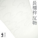 【新古品】 長襦袢 襦袢 反物 正絹 白 ホワイト 地紋 雲 シルクロード加工 長さ13.5m フォーマル ~ カジュアル 袷 単衣 にも 春 秋 冬 長襦袢 ...