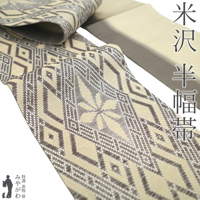 樂天商城 - 【新品】 半幅帯 未使用 米沢 米澤 宝来織 紙こぎん 全通 絹 和紙 薄ベージュ コーヒー色 菱 おしゃれ カジュアル 長尺 ロングサイズ 四寸 半巾帯 小袋帯 半幅帯 春 秋 冬 仕立て上がり みやがわ sb55055