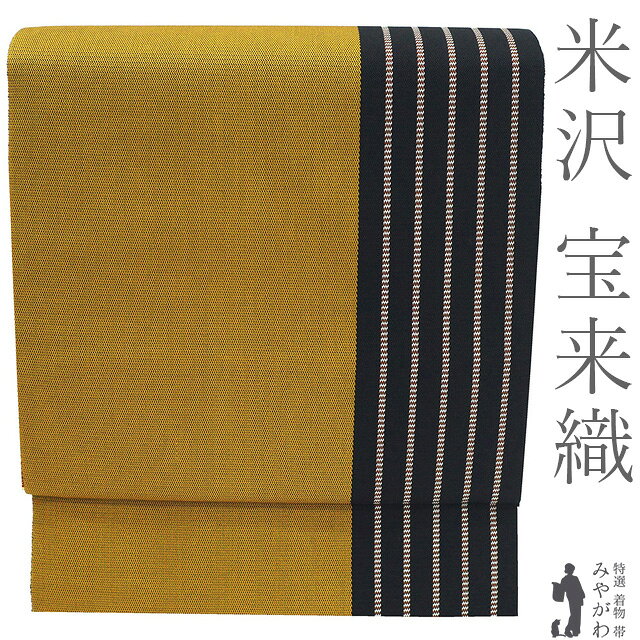 Rakuten - 【新古品】 米沢 宝来屋 名古屋帯 米澤 近賢織物 正絹 未使用 全通 草木かさね染 みちのく 綾織 山吹茶色 黒 織り分け 縞 カジュアル 春 秋 冬 八寸名古屋帯 なごや帯 美品 松葉仕立て 仕立て上がり みやがわ sb55355