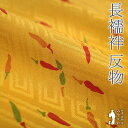 【新古品】 長襦袢 襦袢 反物 正絹 山吹茶色 唐辛子 地紋 紗綾型 カジュアル 袷にも 単衣にも 春 秋 冬 長さ13.5m 未使用 未仕立て みやがわ sb...