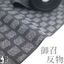 【新古品】 御召 着物 着尺 反物 正絹 京都 西陣 お召 先染め 織り柄 濃グレー ダークグレー 花兎 名物裂 高級 カジュアル 春 秋 冬 着物 長羽織 羽織 コート にもお仕立ていただけます 未仕立て sb16156
