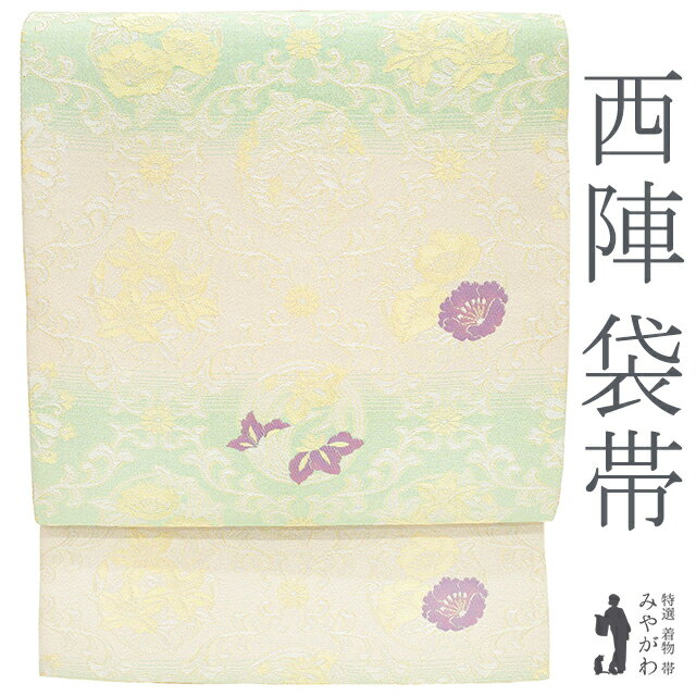 Rakuten - 【新古品】 袋帯 フォーマル 京都 西陣 正絹 絹 金銀糸 ラメ糸 グリーン アイボリー 横段 花丸文 未使用 春 秋 冬 仕立て上がり みやがわ sb51156