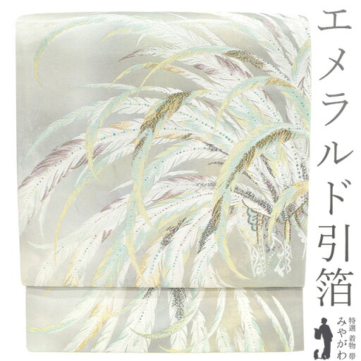 店内お値下げ中!【中古】 袋帯 フォーマル リサイクル 正絹 京都 西陣 河瀬満織物 プラチナ切金 エメラルド引箔 シルバーグレー 羽根 フェザー 金糸 ラメ糸 おしゃれ 袋帯 春 秋 冬 仕立て上がり みやがわ sb53956 店内お値下げ中!【中古】 袋帯 フォーマル リサイクル 正絹 京都 西陣 河瀬満織物 プラチナ切金 エメラルド引箔 シルバーグレー 羽根 フェザー 金糸 ラメ糸 おしゃれ 袋帯 春 秋 冬 仕立て上がり みやがわ sb53956