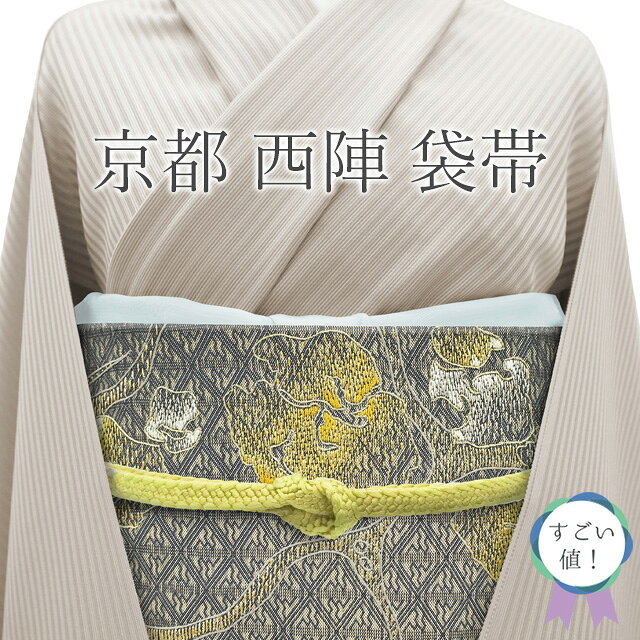 Rakuten - 【中古】 すごい値！ 袋帯 リサイクル 正絹 京都 西陣 グレー 草花 菱格子 斜め格子 菱格子 襷 金銀糸 カジュアル 仕立て上がり 春 秋 冬 みやがわ neb01357