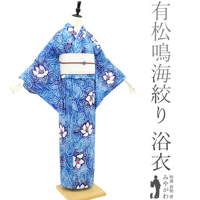 【新品】 夏物 本場有松鳴海絞り 浴衣 ゆかた 絞り 木綿 青 水色 花 高級 手縫い仕立て ブルー カジュアル 花火大会 お祭 祭り 夕涼み 販売 購入 綺麗 未使用 新品 仕立て上がり 身丈164 裄67.5 Lサイズ みやがわ sb12757