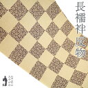 【新古品】 長襦袢 襦袢 反物 正絹 本聚楽土染 尾崎良弘 監修 蜂蜜色 × こげ茶 市松 小桜 カジュアル 袷にも 単衣にも 長さ13.5m 春 秋 冬 未使...