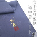 【新古品】 道中着 コート 未使用 正絹 袷 岩下志麻 監修 青紫色 紅掛花色 地紋 草花 きもの志麻 丹後ちりめん フォーマル 〜 カジュアル 春 秋 冬 道...