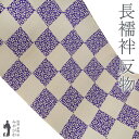 【新古品】 長襦袢 襦袢 反物 正絹 本聚楽土染 尾崎良弘 監修 グレージュ × 紫 市松 小桜 カジュアル 袷にも 単衣にも 長さ13.5m 春 秋 冬 未使...