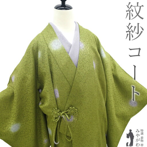 【中古】 着物衿 コート リサイクル 単衣 紋紗 正絹 鶯色 蛍ぼかし 春 夏 秋 スリーシーズン カジュアル コート セミロング丈 着物衿コート 仕立て上がり 身丈133 裄丈68 Lサイズ 透け感 ハオリモノ みやがわ sb15659 【中古】 着物衿 コート リサイクル 単衣 紋紗 正絹 鶯色 蛍ぼかし 春 夏 秋 スリーシーズン カジュアル コート セミロング丈 着物衿コート 仕立て上がり 身丈133 裄丈68 Lサイズ 透け感 ハオリモノ みやがわ sb15659