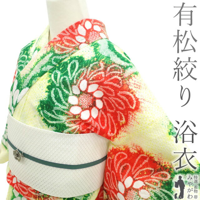 【中古】 夏物 本場有松鳴海絞り 浴衣 リサイクル 有松 ゆかた 絞り 木綿 綿 ライムイエロー 黄緑 緑 朱赤 花 夏 カジュアル 手縫い仕立て 有松絞り 浴...