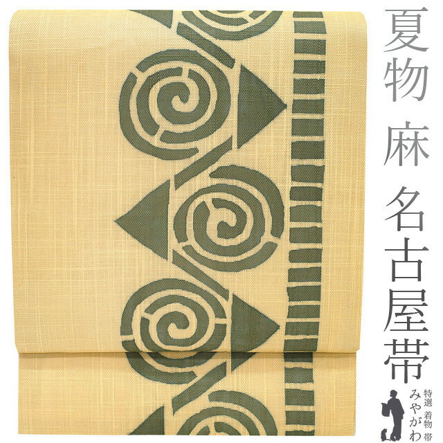 【新古品】 名古屋帯 夏物 九寸 未使用 麻 型染め 手染め 薄茶ベージュ モスグリーン モダン柄 渦巻 三..