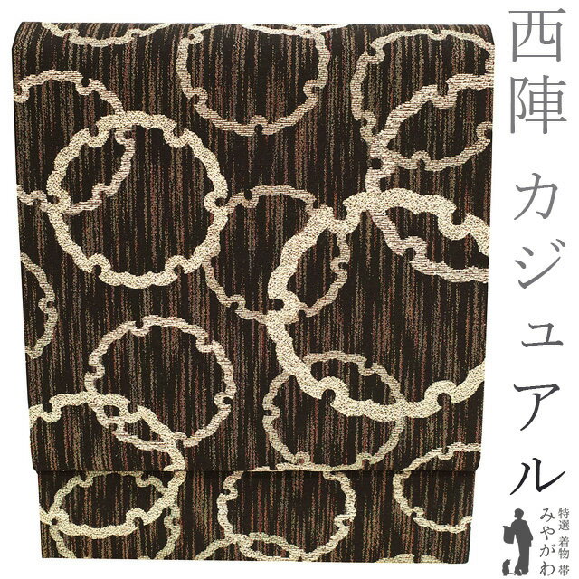 【中古】 袋帯 リサイクル 正絹 京都 西陣 佐々木染織 黒地 白ベージュ 雪輪 おしゃれ 上質 カジュアル..