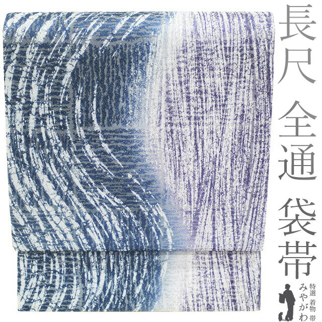 Rakuten - 【新古品】 袋帯 正絹 全通 染め帯 銀糸 紺 × 紫 流線 ロングサイズ 長尺 ふくよかサイズ 変わり結びOK 美品 春 秋 冬 袋帯 ふくよか 仕立て上がり みやがわ sb54559