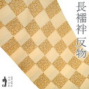 【新古品】 長襦袢 襦袢 反物 正絹 本聚楽土染 尾崎良弘 監修 蜂蜜色 × 飴色 市松 小桜 カジュアル 袷にも 単衣にも 長さ13.5m 春 秋 冬 未使用...