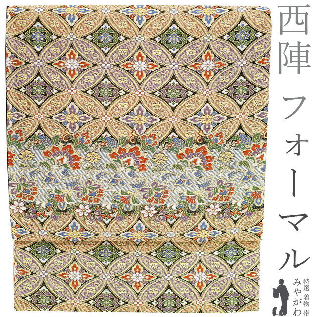 【新古品】 袋帯 フォーマル 未使用 京都 西陣 正絹 金糸 黒地 七宝 花唐草 横段 春 秋 冬 仕立て上がり みやがわ sb52385