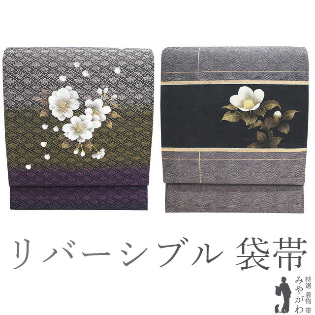 【中古】 袋帯 リサイクル 正絹 リバーシブル 染めと織り 西陣 金彩加工 黒地 紫 グレー 黄茶 ベージュローゼ 4色ぼかし横段 桜 グレージュ 椿 セミフォーマル ~ カジュアル 袋帯 春 秋 冬 仕立て上がり みやがわ sb53860