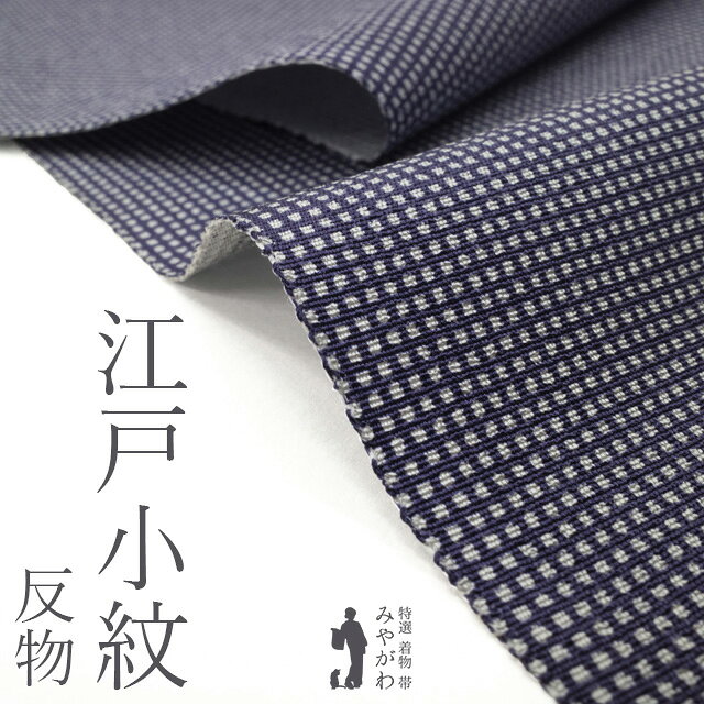 楽天市場】江戸小紋 角通し 単衣の通販