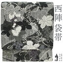 【中古】 袋帯 リサイクル 正絹 京都 西陣 黒 葡萄唐草 銀糸 セミフォーマル カジュアル 春 秋 冬 仕立て上がり みやがわ sb52662