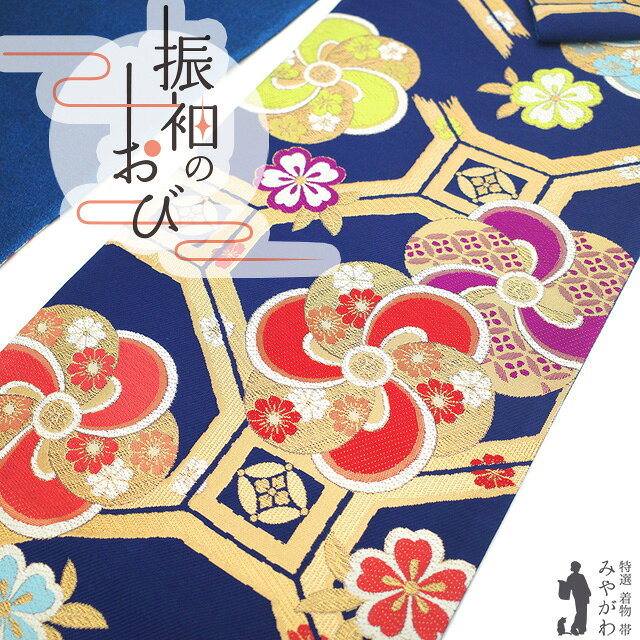 Rakuten - 【新古品】 振袖用 袋帯 フォーマル 未使用 振袖 成人式 結婚式 正絹 京都 西陣 大光 金糸 ネイビー 濃紺 捻じり梅 亀甲 梅 花 おしゃれ 上質 袋帯 振袖や訪問着 などに 成人式 20歳 20才 結納 パーティー 春 秋 冬 美品 仕立て上がり みやがわ sb55062
