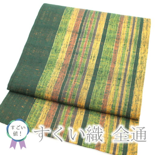 【新古品】 すごい値! 袋帯 すくい織 全通 正絹 絹 濃青緑 黄緑 黄 茶 縞 カラー芯 カジュアル 春 秋 冬 仕立て上がり みやがわ neb00063 【新古品】 すごい値! 袋帯 すくい織 全通 正絹 絹 濃青緑 黄緑 黄 茶 縞 カラー芯 カジュアル 春 秋 冬 仕立て上がり みやがわ neb00063