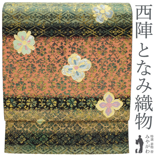 Rakuten - 【新古品】 袋帯 正絹 京都 西陣 となみ織物 となみ帯 フォーマル はくば錦 黒地 花菱 花文 金糸 フォーマル 春 秋 冬 未使用 袋帯 仕立て上がり みやがわ sb53763