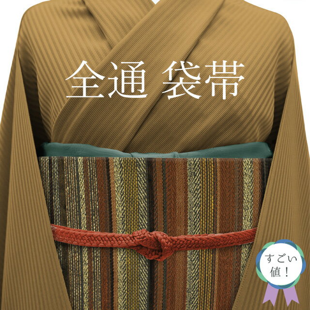 乐天商城 - 【中古】 すごい値！ 袋帯 リサイクル 正絹 全通 京都 西陣 こげ茶 黄茶 茶色 段霞文 金糸 カジュアル 上質な帯地 美品 中古 仕立て上がり 春 秋 冬 みやがわ neb01564
