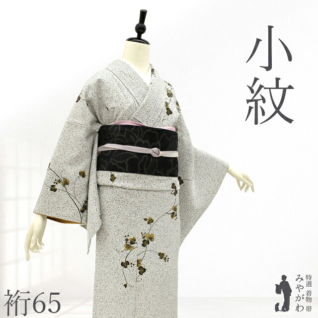 【状態】【品質】【色柄】全ての条件を満たした 着物 や 帯 を 東京、京都にて店主自ら厳選仕入れしております。 新品 新古品 未使用 リサイクル 中古 中古 全てこだわりの品揃えをお楽しみください。 ※※ こちらの商品は 「着物」 単体での販売となります ※※ ▼寸法（cm） 【 Mサイズ 】 身丈（肩）：159 裄丈　　　：65 袖丈　　　：48．5 袖幅　　　：32．5 前幅　　　：25 後幅　　　：30．5 ▼お直しで出せる寸法（cm） （胴裏の長さにもよります。） 裄丈：＋5 身丈：＋10 袖丈：＋3 ▼仕立て 【仕立て上がり品】 広衿／袷 ▼素材 正絹 染め柄 金彩加工 ▼状態 【 新古品 】 状態は大変良く未使用のまま大切に保管されていたとてもきれなお品です。良質な新古品の仕立て上がり品となります。 ▼商品説明 モノトーンの洗練された彩りに金彩のアクセントが映える、モダンで粋な小紋です。 地色は、白・ライトグレー・黒を重ねたたたき染めを思わせる表情豊かな色合い。 遠目にはやわらかな淡いグレーに映り、近づくほどに繊細な濃淡が浮かび上がる、奥行きのある美しさが魅力です。 意匠には、斜めへと流れるように大胆な蔦文様を配し、黒のシルエットがすっきりとしたリズムを生み出しています。 蔦の葉や輪郭、葉脈には控えめな金彩加工が丁寧に施され、光を受けるたびに穏やかな輝きを添えながら、モダンで洗練された印象を演出します。 ギラギラと主張することのない上品な煌めきが、大人の装いにふさわしい気品を感じさせます。 蔦は生命力や繁栄を象徴する縁起の良い文様としても親しまれ、シンプルな色使いの中にも趣深い美しさを感じられるデザイン。 モノトーンを基調としているため帯合わせもしやすく、帯や小物次第で様々な表情をお楽しみいただけます。 観劇や美術館巡り、お食事会、街歩きなど、大人のカジュアルなお出かけにぴったり。 気負わず装え、それでいて洗練された存在感を放つ一枚です。 シックな色彩とさりげない金彩が織りなす、都会的で粋な着こなしをぜひお楽しみください。 ▼みやがわから一言 モノトーンにそっと煌めく金彩が粋。 さりげない個性が光る、大人のモダン小紋です。 ▼着用年齢 ご年齢を気にせずお召しになって頂けます。 合わせる帯や小物によっても印象が変わりますので、お好みのコーディネートをお楽しみ下さい。 20代 30代 40代 50代 60代 70代 ～　と幅広く ▼お召しになる季節 袷の お着物 は、10～5月（秋・冬・春）に長くお召しになっていただけます。 ▼合わせる帯 こちらのお品は カジュアル なシーンでお召しになれます。 名古屋帯 や 半幅帯 を合わせていただけます。 ▼着用シーン ・ お食事 ・ ショッピング ・ ホームパーティー ・ 観劇 ・ コンサート ・ お稽古 ・ お散歩　など 【新古品】 小紋 着物 未使用 正絹 袷 ライトグレー たたき染 蔦 金彩加工 染め柄 粋 おしゃれ 上質 カジュアル 春 秋 冬 美品 仕立て上がり 身丈159 裄丈65 Mサイズ みやがわ sb18064 お品物：bsol 862/750 宮崎 92/70/6202 未使用 新古品 小紋 着物　