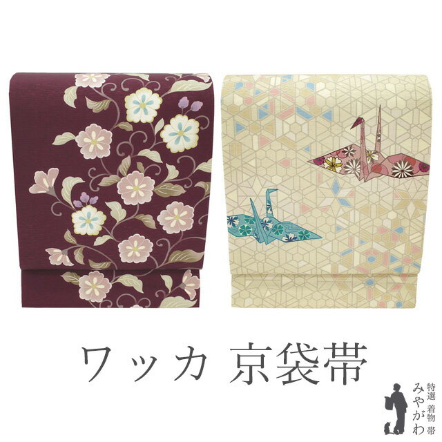 乐天商城 - 【新古品】京袋帯 ワッカ 未使用 京WA・KKA 遊禅庵 正絹 リバーシブル ボルドー 花唐草 薄ベージュ 折り鶴 カジュアル 春 秋 冬 美品 仕立て上がり みやがわ sb55464