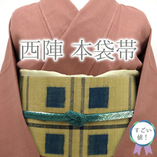 Rakuten - 【中古】 すごい値！ 袋帯 本袋帯 リサイクル 京都 西陣 正絹 薄茶ベージュ地 青 格子 チェック 六通柄 カジュアル 仕立て上がり 春 秋 冬 みやがわ neb00765