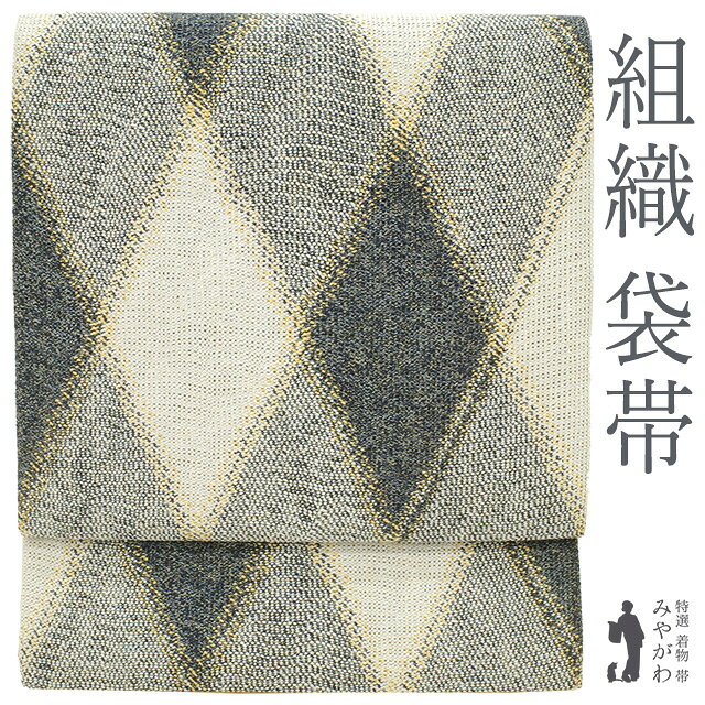 Rakuten - 【新古品】 袋帯 正絹 京都 西陣 全通 組織 金糸 白 濃グレー 菱格子 長尺 ロングサイズ カジュアル 春 秋 冬 未使用 仕立て上がり みやがわ sb53765