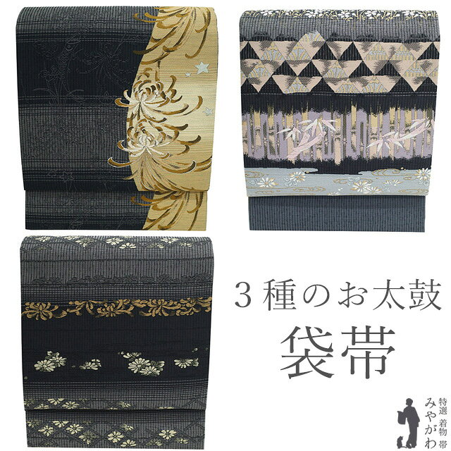【状態】【品質】【色柄】全ての条件を満たした 着物 や 帯 を 東京、京都にて店主自ら厳選仕入れしております。 新品 新古品 未使用 リサイクル 中古 全てこだわりの品揃えをお楽しみください。 ▼寸法（cm） 長さ：459 幅　：31 ▼仕立て 【仕立て上がり品】 双図 リバーシブル 3種類のお太鼓柄 ガード加工済み やまと 扱い ▼素材 正絹 モール織 京都 西陣 ▼状態 【 新古品 】 状態はバツグンに良いです！未使用品のとてもきれいなお品となります。 仕立て上がっておりますので、すぐにお召しになれますよ。 ▼商品説明 3種類のお太鼓柄が楽しめる 西陣 袋帯 （ 仕立て上がり品 ）のご紹介です。 黒グレー・グレーのシックな地がベースとなったこちらのお品。 双図となっている表地は、 ・一方は、黄茶色に乱菊・星が織り上げられ、お太鼓部分にはモール織が施されています。 ・もう一方は、笹竹や鱗文様・流水・菊・花 などが織り上げられています。 ・裏地は、菊や乱菊が織り出されています。 どのデザインも落ち着いた雰囲気で素敵な印象です。 また、こちらの帯は、程よいハりがありつつも しなやか。 締め心地が抜群の上質な帯となっております。 大変物の良い、西陣製の 袋帯 でございます。 お目に留まりました方は この機会にぜひどうぞ。 ▼みやがわから一言 気分やコーディネートでお好きな面をお使いできる重宝する一本です。 ▼お召しになる季節 こちらの帯は、10～5月（ 秋 ・ 冬 ・ 春 ）の袷の お着物 に合わせていただけます。 ▼合わせるお着物・着用シーン 【 カジュアル 】 ［ 小紋　紬 ］ お食事　ショッピング　観劇 ホームパーティー　コンサート お稽古　お散歩　など ［ 色無地 （紋なし） 洒落訪問着 ］ お食事　ショッピング　パーティー 観劇　コンサート　など 【新古品】 袋帯 未使用 正絹 双図 リバーシブル 3種類のお太鼓柄 京都 西陣 黒グレー グレー 黄茶 乱菊 菊 笹竹 鱗 花 やまと扱い カジュアル 春 秋 冬 上質 袋帯 美品 仕立て上がり みやがわ sb54965 上記の価格は全て 税込み です お品物：bsol 624/870 千 80/10/6202 未使用 新古品 袋帯