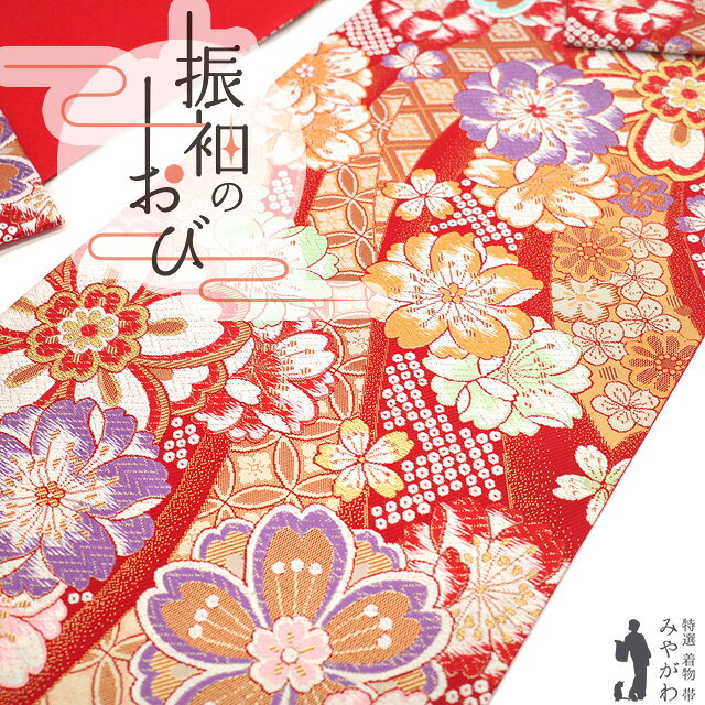 Rakuten - 【新古品】 振袖用 袋帯 フォーマル 未使用 振袖 成人式 結婚式 正絹 京都 西陣 大光 金糸 赤 桜 七宝 花菱 おしゃれ 上質 袋帯 振袖や訪問着 などに 成人式 20歳 20才 結納 パーティー 春 秋 冬 美品 仕立て上がり みやがわ sb55065