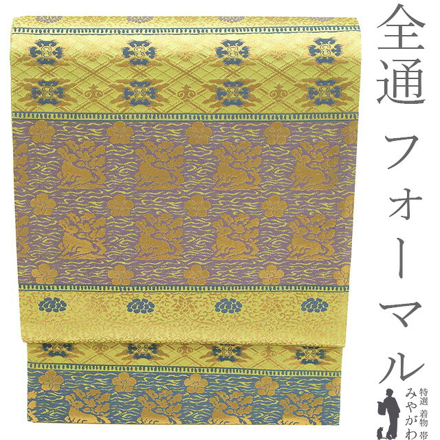 Rakuten - 【新古品】 袋帯 フォーマル 未使用 正絹 全通 京都 西陣 金箔糸 黄緑 紫 紺 名物裂文様 花兎 花唐草 春 秋 冬 極上 袋帯 美品 仕立て上がり みやがわ sb55165