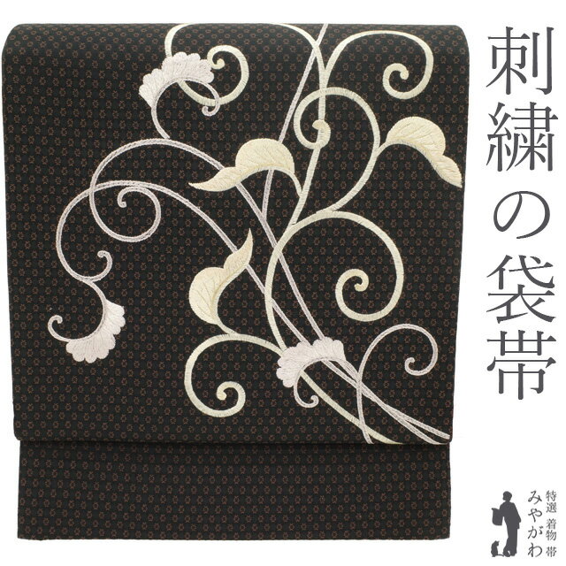 乐天商城 - 【中古】 袋帯 刺繍 フォーマル リサイクル 正絹 金銀糸 黒こげ茶地 洋風な 唐草文 エレガント 美しいデザインかわいい お洒落 極上 春 秋 冬 仕立て上がり みやがわ sb55565