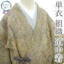 【中古】 すごい値! 道中着 コート リサイクル 単衣 正絹 春 夏 秋 スリーシーズン 本場奄美大島 本泥染 黄色 グレー 美品 カジュアル 中古 仕立て上が...