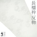 【新古品】 長襦袢 襦袢 反物 正絹 白 ホワイト 地紋 菊 竹 梅 楓 シルクロード加工 長さ13.5m フォーマル ~ カジュアル 袷 にも 単衣 にも 春...