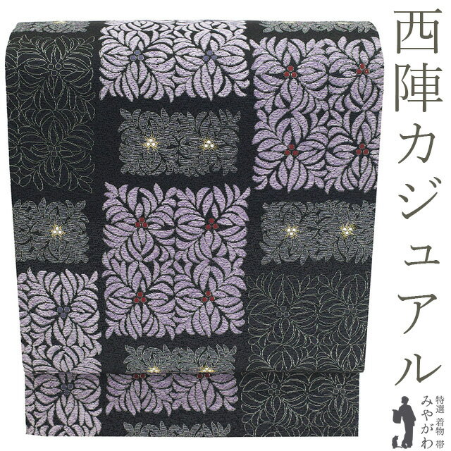 乐天商城 - 【新古品】 袋帯 未使用 正絹 京都 西陣 金銀糸 黒グレー 薄紫 市松 南天 おしゃれ 極上 カジュアル 春 秋 冬 極上 美品 仕立て上がり みやがわ sb55367