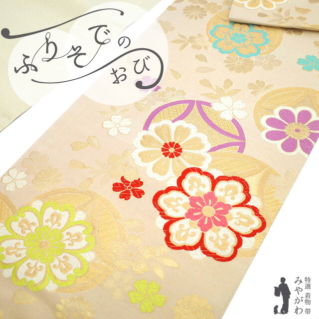 樂天商城 - 【新古品】 振袖用 袋帯 フォーマル 未使用 振袖 成人式 結婚式 正絹 京都 西陣 京都イシハラ 金箔糸 金糸 ベージュ 花 桜 七宝 おしゃれ 上質 袋帯 振袖や訪問着 などに 成人式 20歳 20才 結納 パーティー 春 秋 冬 美品 仕立て上がり みやがわ sb55068