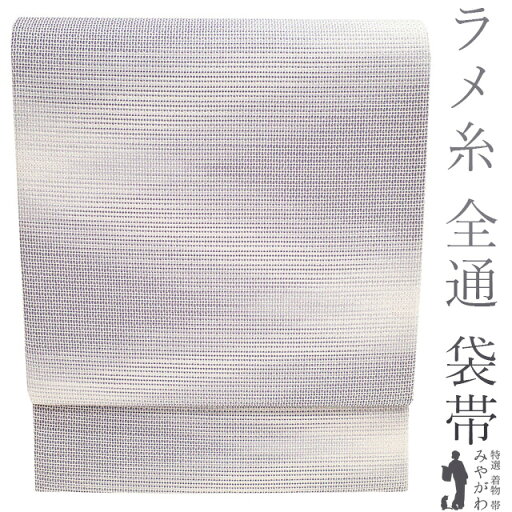 【新古品】 袋帯 全通 正絹 未使用 銀糸 ラメ糸 キラキラ 紫 パープル グラデーション 霞ぼかし おしゃれな煌めき カジュアル 仕立て上がり みやがわ sb53069 【新古品】 袋帯 全通 正絹 未使用 銀糸 ラメ糸 キラキラ 紫 パープル グラデーション 霞ぼかし おしゃれな煌めき カジュアル 仕立て上がり みやがわ sb53069