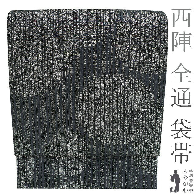 Rakuten - 【中古】 袋帯 リサイクル 京都 西陣 全通 正絹 変わり織 銀箔糸 黒 グレー シルバー 縞 水玉 ドット カジュアル 春 秋 冬 仕立て上がり みやがわ sb51571