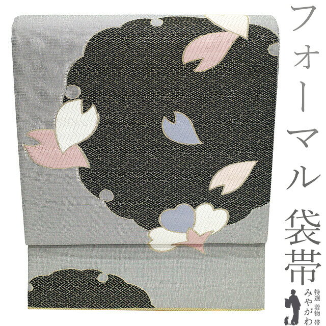 【新古品】 袋帯 未使用 フォーマル 正絹 様平工房 金糸 銀糸 シルバーグレー 雪輪 桜 花びら おしゃれ 美品 春 秋 冬 極上 袋帯 グレー 黒 ピンク 花 仕立て上がり みやがわ sb54871