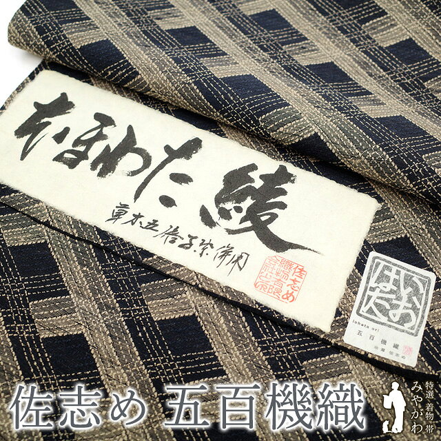 乐天商城 - 【新古品】 袋帯 全通 未使用 米沢 米澤 佐志め 五百機織 いおはた 正絹 本まわた綾 紬 草木五倍子染併用 墨黒 茶ベージュ 斜め格子 カジュアル 春 秋 冬 美品 仕立て上がり みやがわ sbs55271