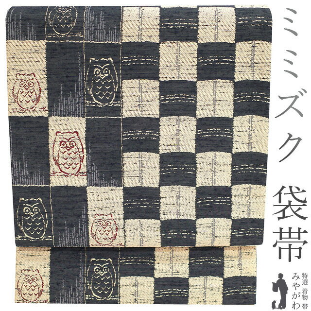 【新古品】 袋帯 未使用 正絹 京都 西陣 濃グレー ベージュ ミミズク 鳥 市松 さが美扱い ガード加工済み カジュアル 春 秋 冬 仕立て上がり みやがわ sb52072
